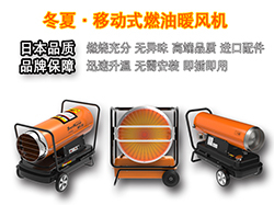 冷空氣來臨——冬夏燃油暖風(fēng)機助您取暖