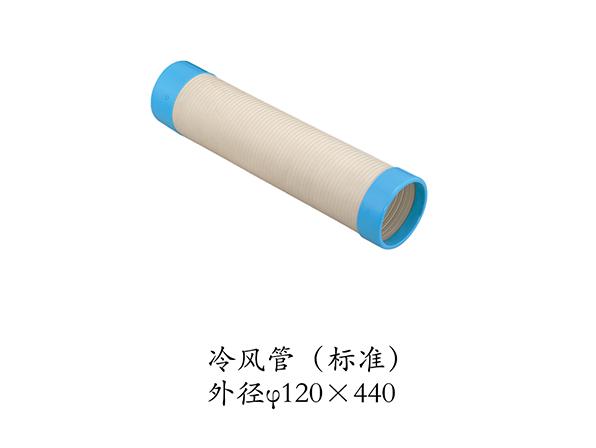 冷風(fēng)管 冷風(fēng)管
