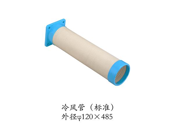 冷風(fēng)管 冷風(fēng)管