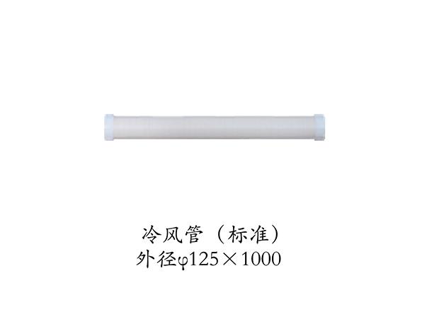 冷風(fēng)管 冷風(fēng)管