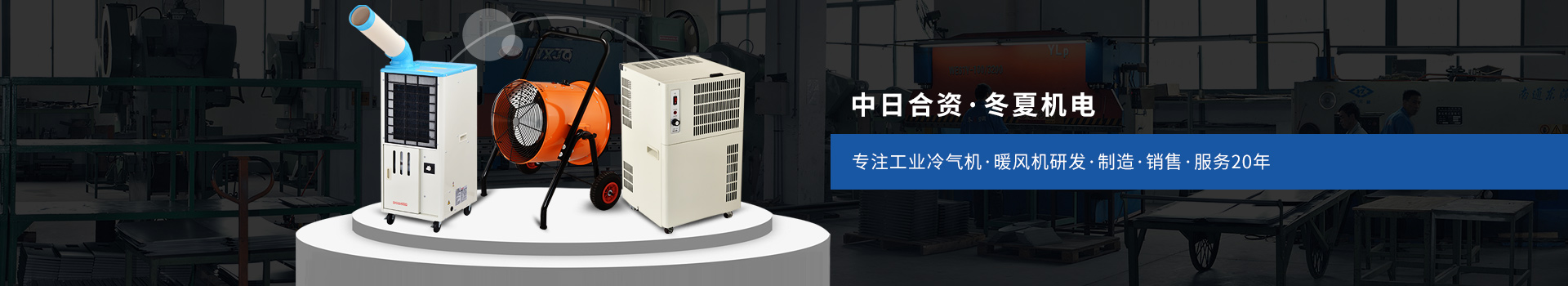冬夏專注工業(yè)冷氣機、暖風(fēng)機研發(fā)、制造、銷售、服務(wù)20年